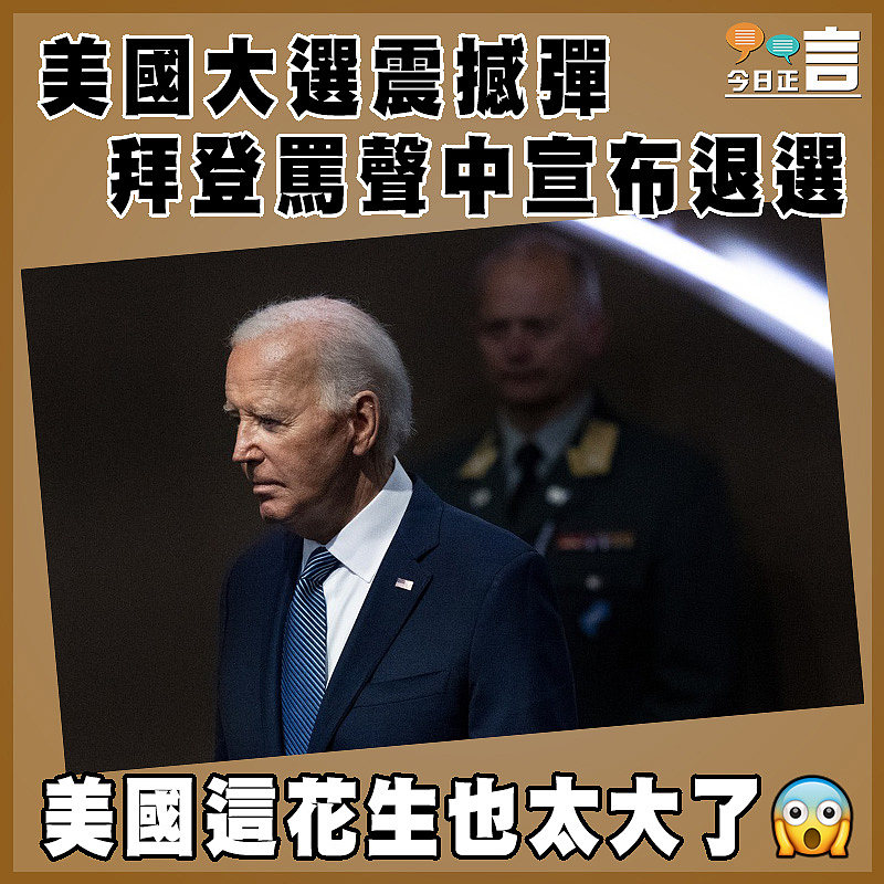 美國大選震撼彈  拜登罵聲中宣布退選