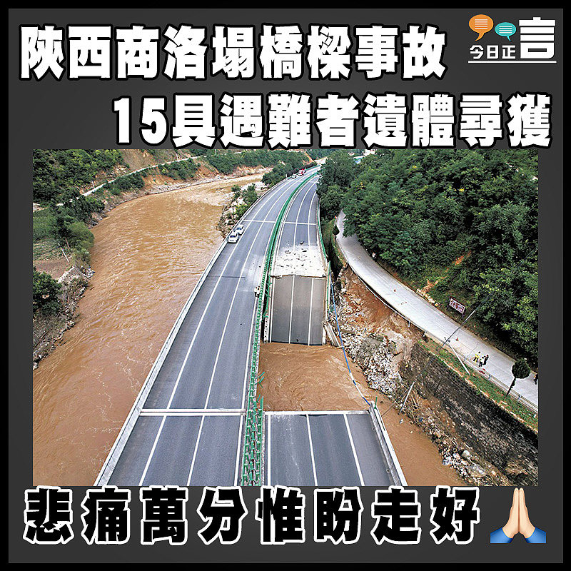陝西商洛塌橋樑事故   15具遇難者遺體尋獲