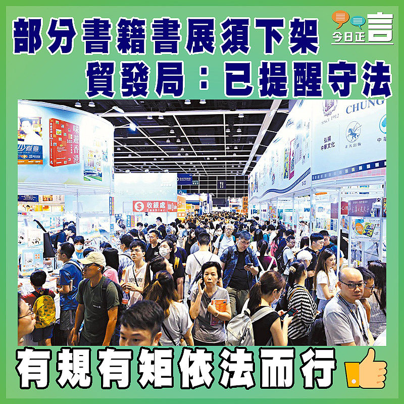 部分書籍書展須下架   貿發局：已提醒守法