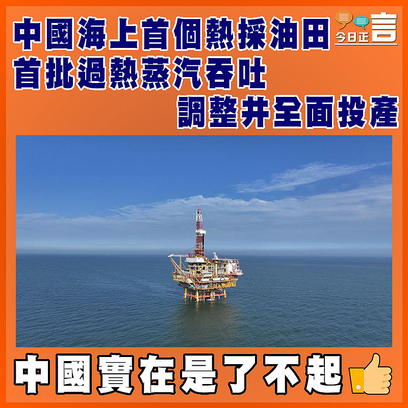 中國海上首個熱採油田首批過熱蒸汽吞吐調整井全面投產