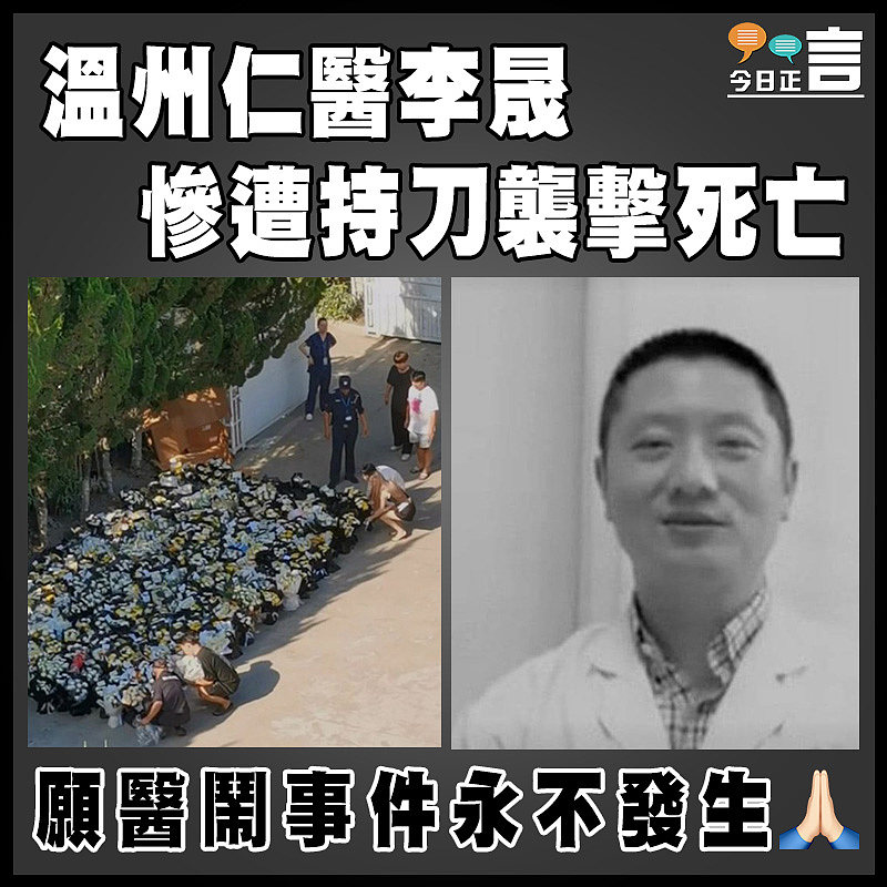 溫州仁醫李晟慘遭持刀襲擊死亡