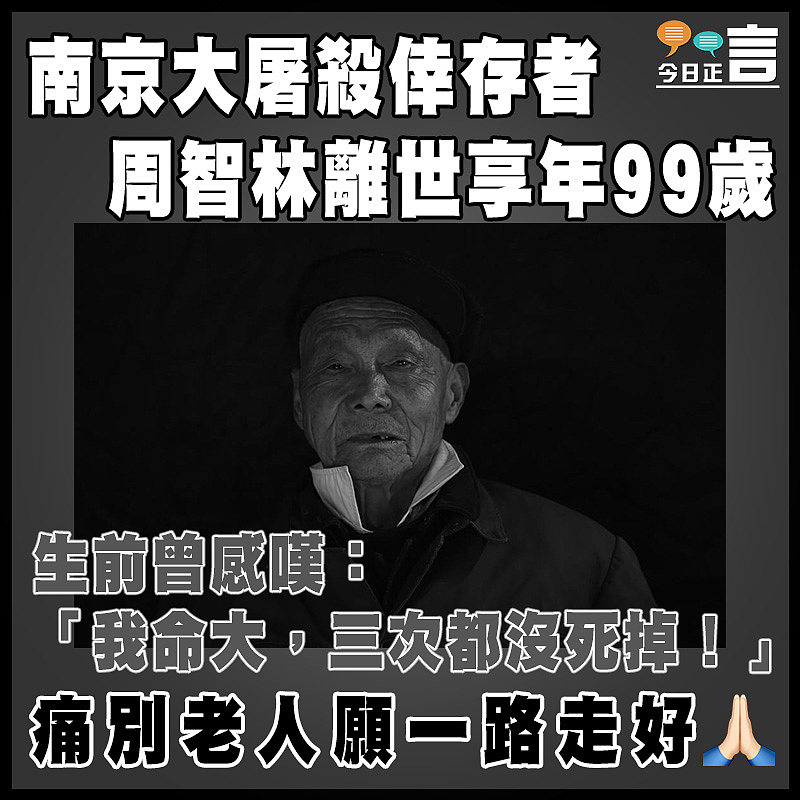 南京大屠殺倖存者周智林離世享年99歲  生前曾感嘆：「我命大，三次都沒死掉！」