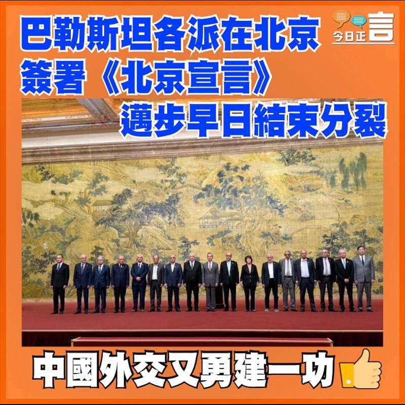 巴勒斯坦各派在北京簽署《北京宣言》  邁步早日結束分裂