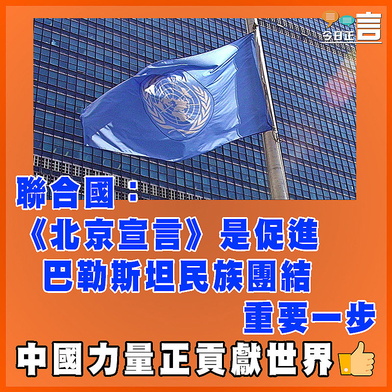 聯合國：《北京宣言》是促進巴勒斯坦民族團結重要一步