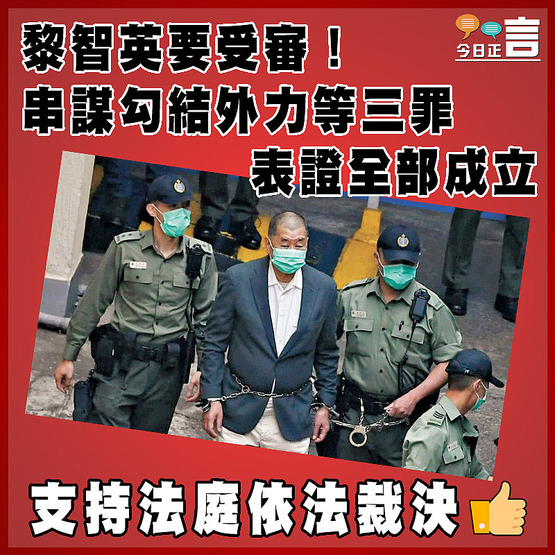 黎智英要受審！ 串謀勾結外力等三罪表證全部成立