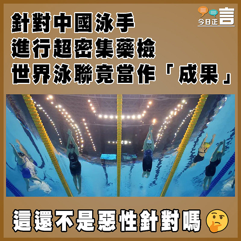 針對中國泳手進行超密集藥檢  世界泳聯竟當作「成果」