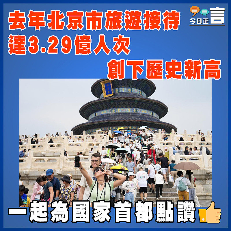 去年北京市旅遊接待達3.29億人次    創下歷史新高