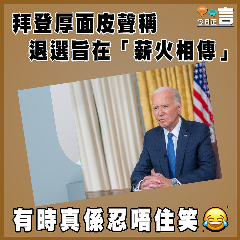 拜登厚面皮聲稱  退選旨在「薪火相傳」