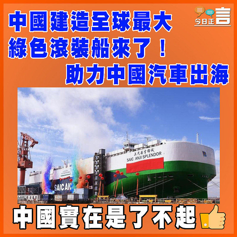 中國建造全球最大綠色滾裝船來了！助力中國汽車出海