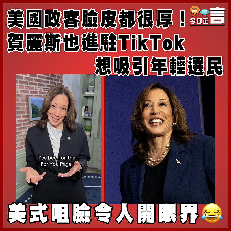 美國政客臉皮都很厚！賀麗斯也進駐TikTok   想吸引年輕選民