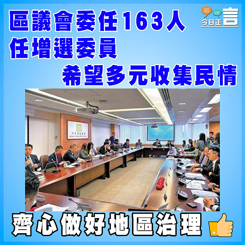 區議會委任163人任增選委員    希望多元收集民情