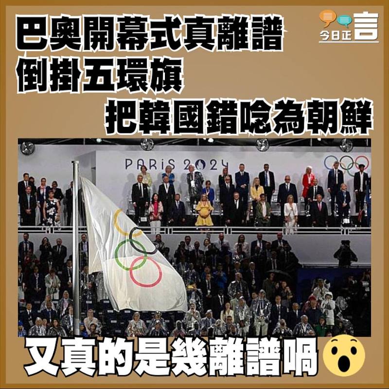 巴奧開幕式真離譜  倒掛五環旗   把韓國錯唸為朝鮮