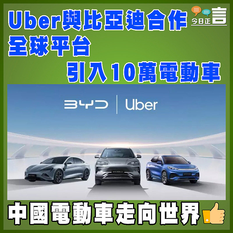 Uber與比亞迪合作   全球平台引入10萬電動車