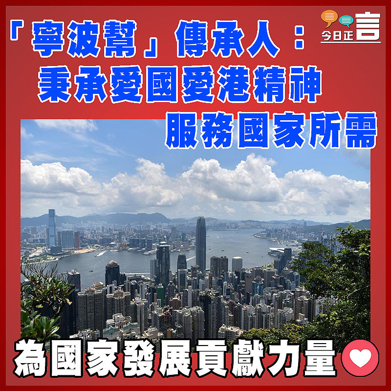 「寧波幫」傳承人：秉承愛國愛港精神    服務國家所需