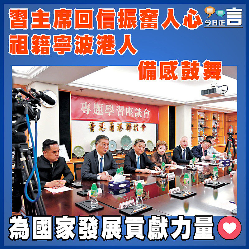 習主席回信振人心 祖籍寧波港人備感鼓舞