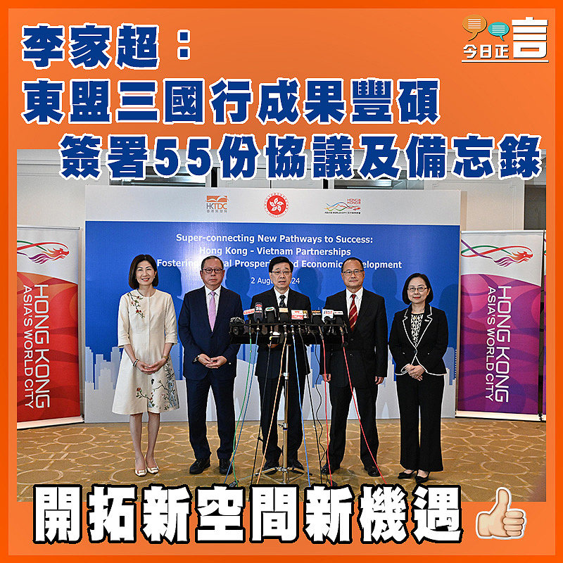 李家超：東盟三國行成果豐碩　 簽署55份協議及備忘錄