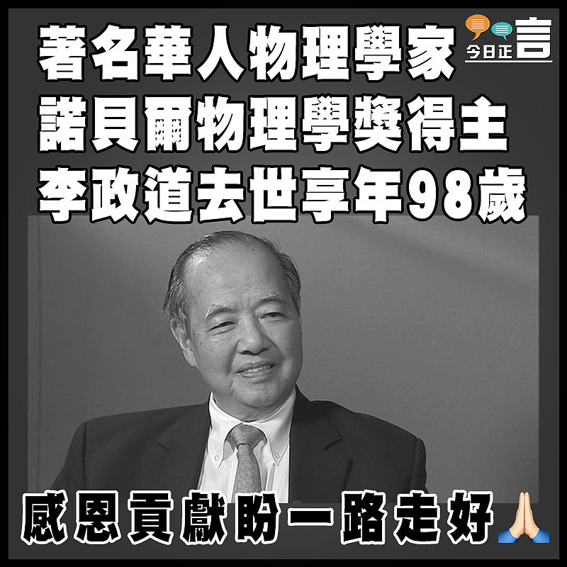 著名華人物理學家 諾貝爾物理學獎得主李政道去世享年98歲