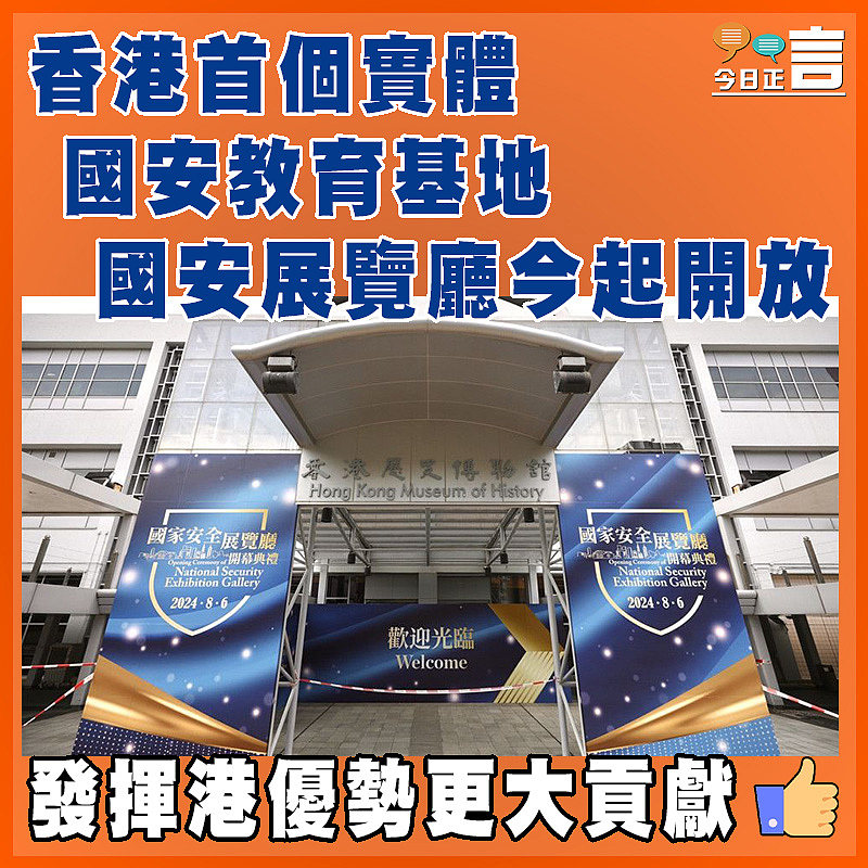 香港首個實體國安教育基地 國安展覽廳今起開放