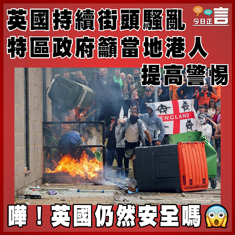 英國持續街頭騷亂 特區政府籲當地港人提高警惕
