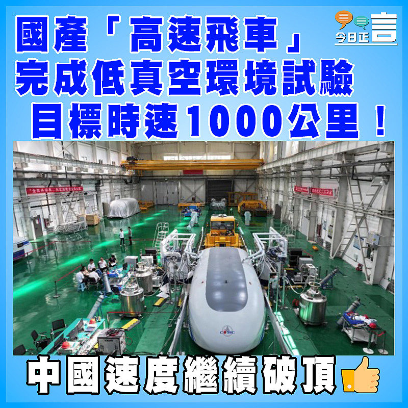 國產「高速飛車」完成低真空環境試驗  目標時速1000公里！