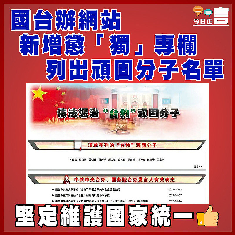 國台辦網站新增懲「獨」專欄  列出頑固分子名單