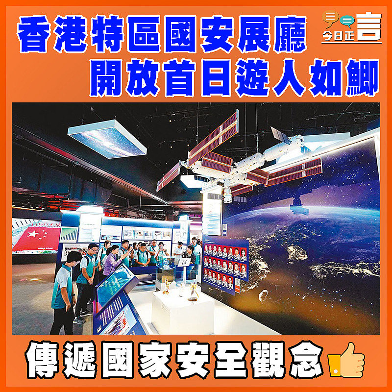 香港特區國安展廳開放首日遊人如鯽