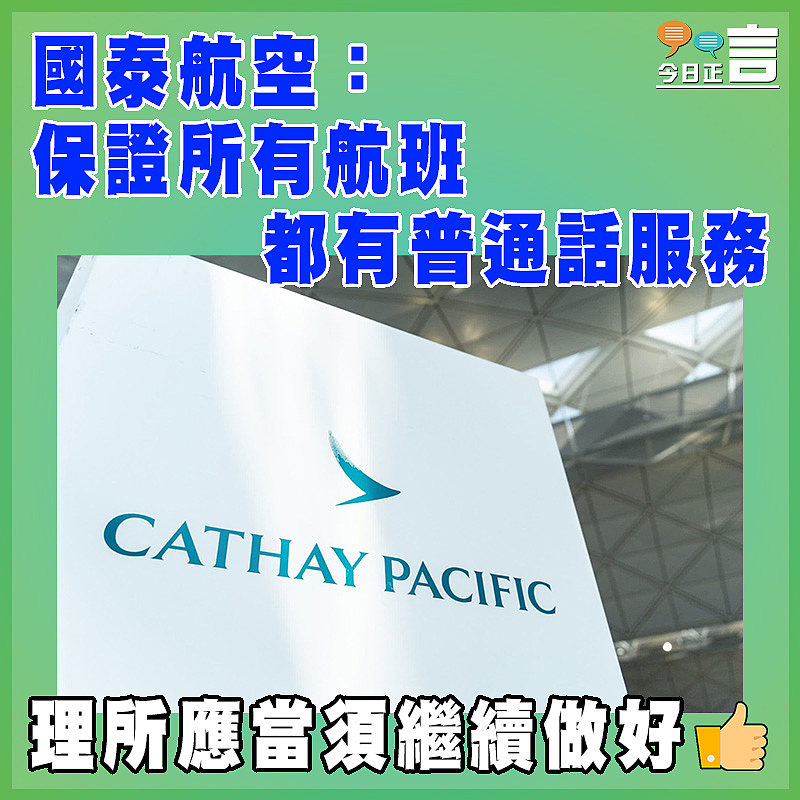 國泰航空：保證所有航班都有普通話服務