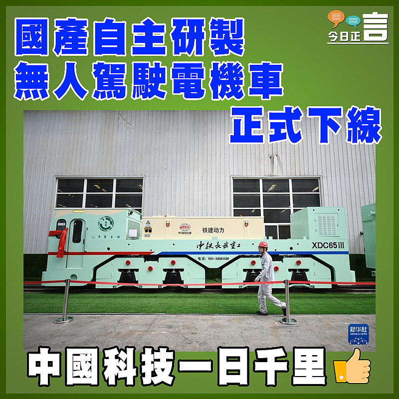 國產自主研製無人駕駛電機車正式下線