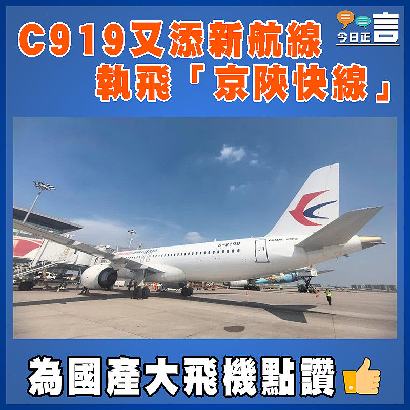 C919又添新航線  執飛「京陝快線」