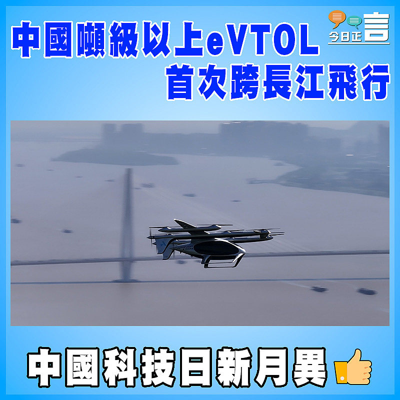 中國噸級以上eVTOL首次跨長江飛行