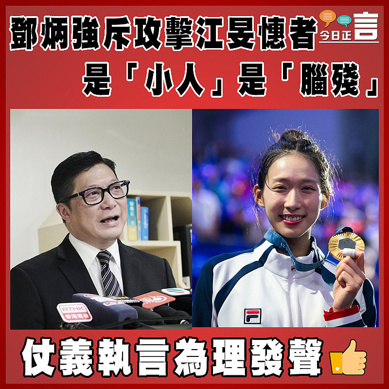 鄧炳強斥攻擊江旻憓者是「小人」是「腦殘」