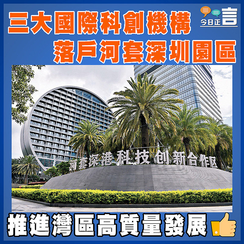 三大國際科創機構落戶河套深圳園區