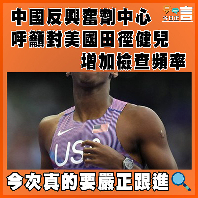中國反興奮劑中心呼籲對美國田徑健兒增加檢查頻率