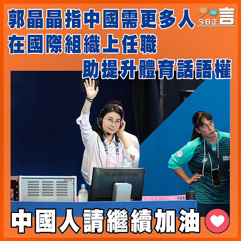 郭晶晶指中國需更多人在國際組織上任職助提升體育話語權
