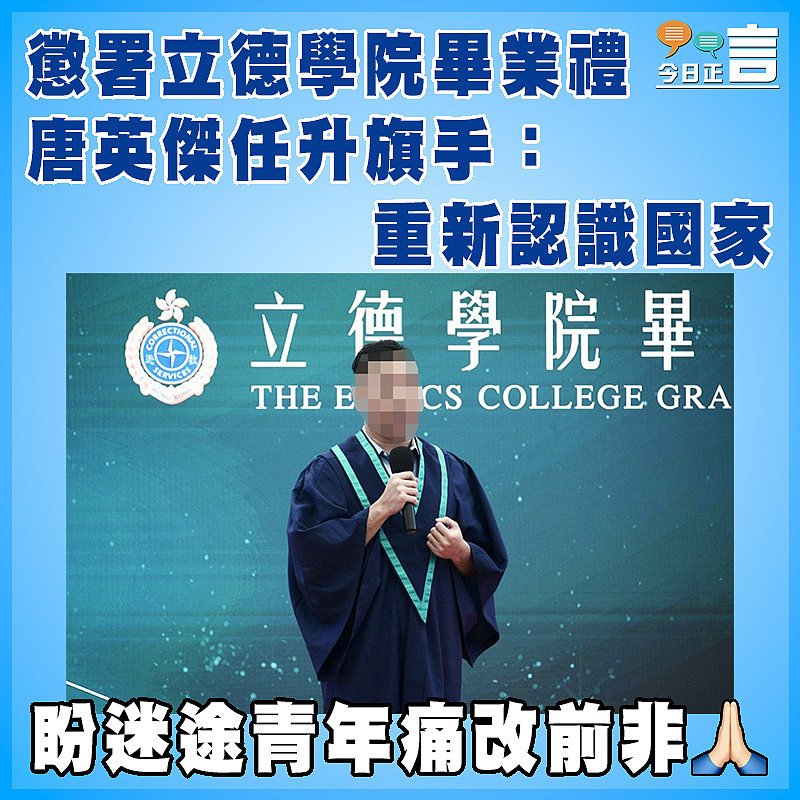 懲署立德學院畢業禮  唐英傑任升旗手：重新認識國家