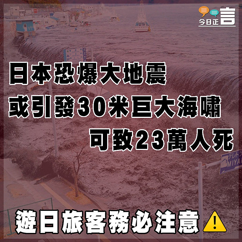 日本恐爆大地震  或引發30米巨大海嘯可致23萬人死
