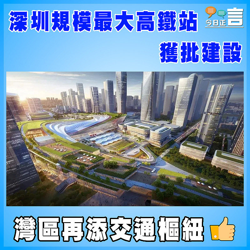 深圳規模最大高鐵站獲批建設