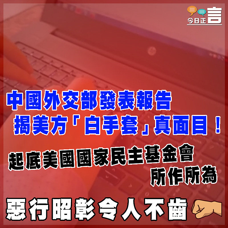 中國外交部發表報告揭美方「白手套」真面目！起底美國國家民主基金會所作所為