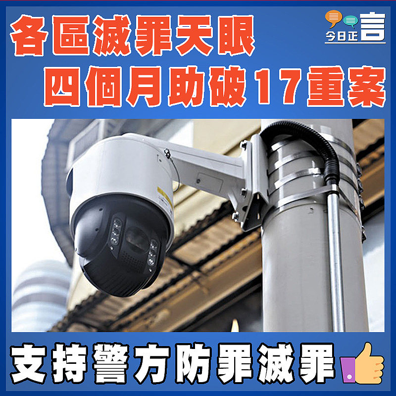 各區滅罪天眼  四個月助破17重案