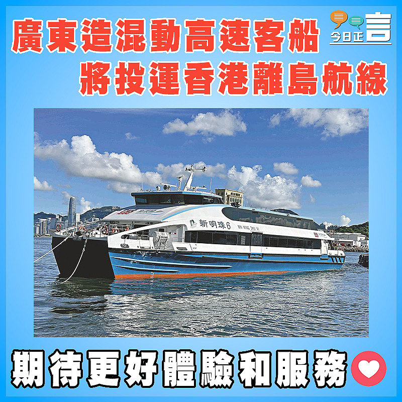 廣東造混動高速客船將投運香港離島航線