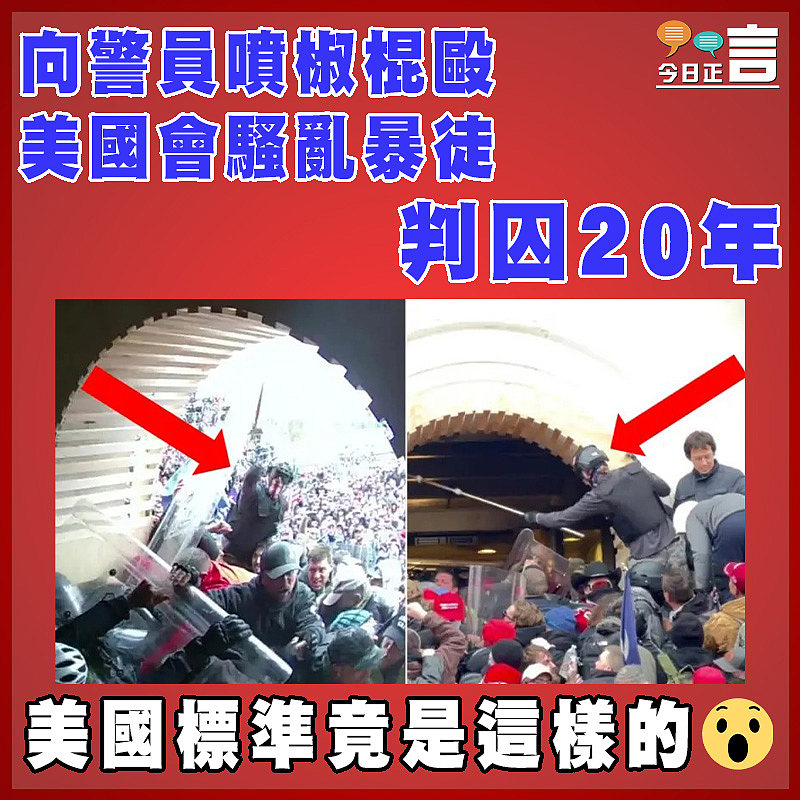 向警員噴椒棍毆 美國會騷亂暴徒判囚20年