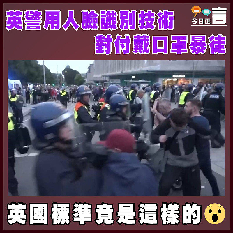 英警用人臉識別技術對付戴口罩暴徒