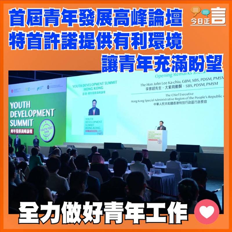 首屆青年發展高峰論壇舉行 特首許諾提供有利環境讓青年充滿盼望