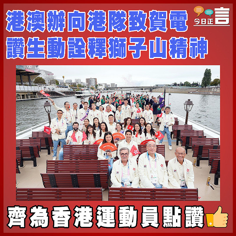 港澳辦向港隊致賀電　 讚生動詮釋獅子山精神