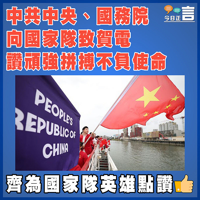 中共中央、國務院向國家隊致賀電  讚頑強拼搏不負使命