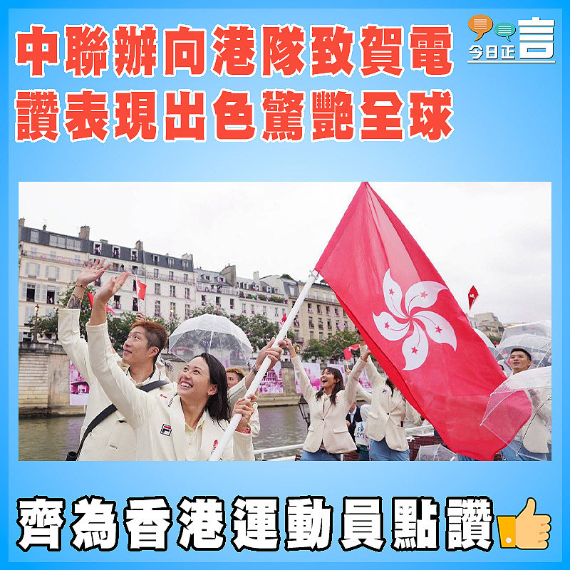 中聯辦向港隊致賀電  讚表現出色驚艷全球