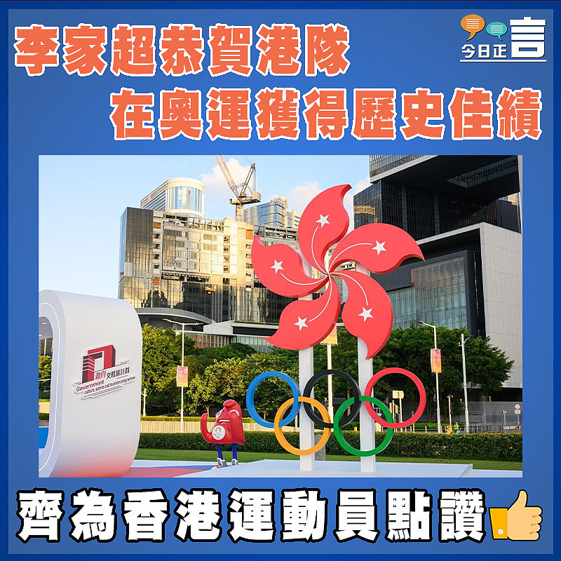 李家超恭賀港隊在奧運獲得歷史佳績