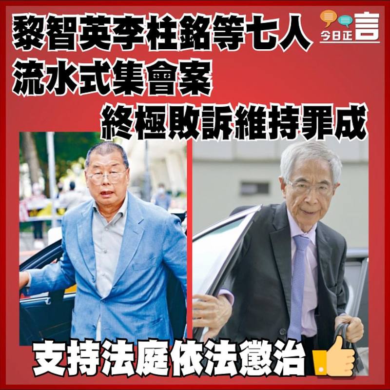 黎智英李柱銘等七人  流水式集會案終極敗訴維持罪成