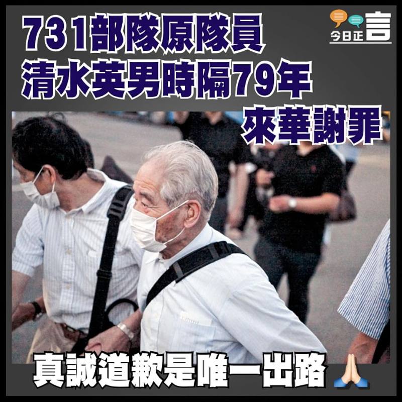 731部隊原隊員  清水英男時隔79年來華謝罪