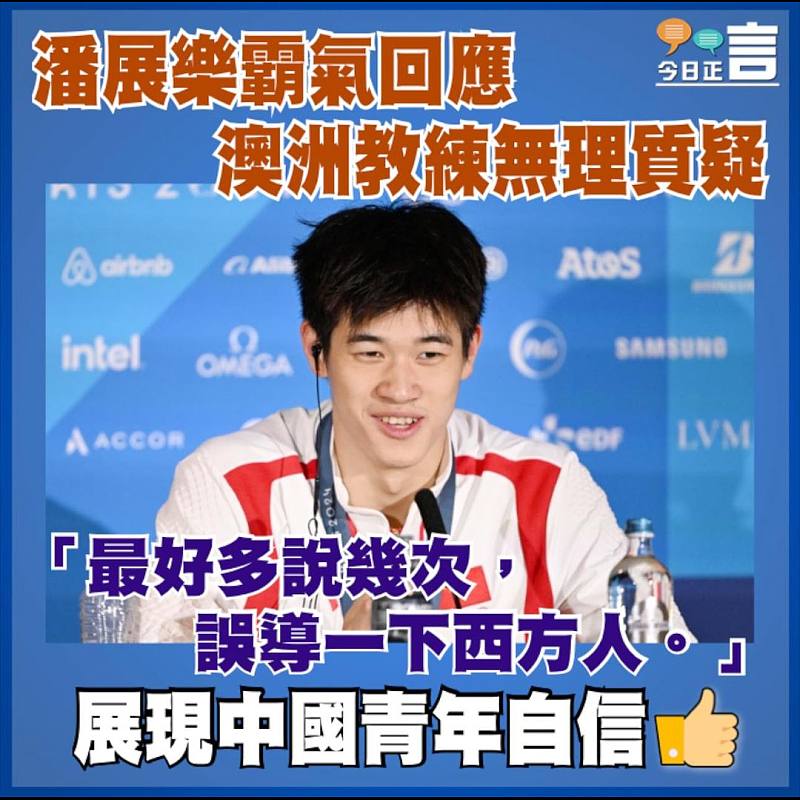 潘展樂霸氣回應澳洲教練無理質疑：「最好多說幾次，誤導一下西方人」